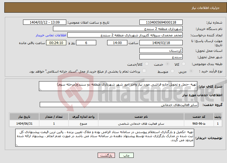 تصویر کوچک آگهی نیاز انتخاب تامین کننده-تهیه -حمل و تحویل جارو فراشی مورد نیاز واحد امور شهر شهرداری منطقه دو سنندج(مرحله سوم)