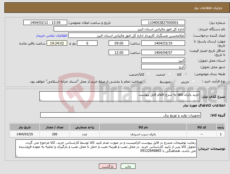 تصویر کوچک آگهی نیاز انتخاب تامین کننده-خرید باتری ups به شرح اقلام فایل پیوست