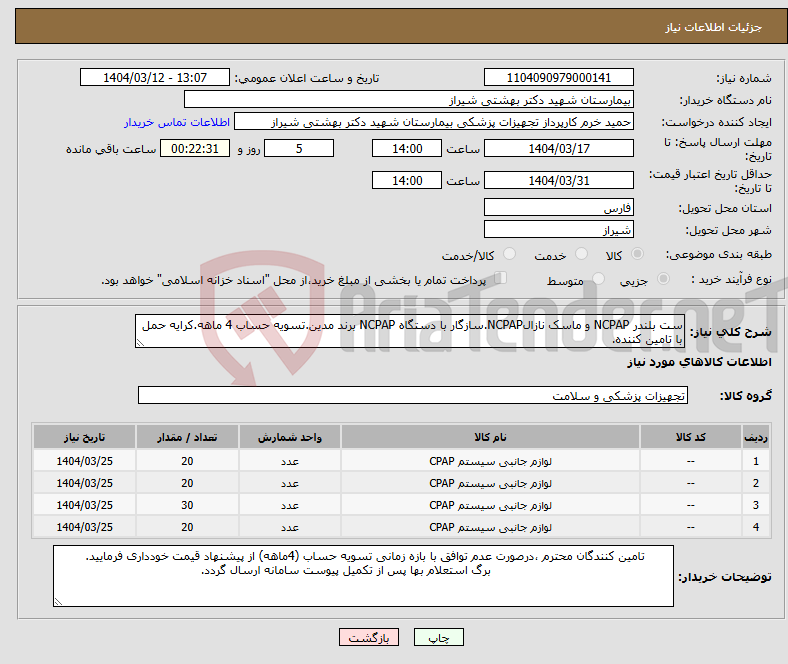 تصویر کوچک آگهی نیاز انتخاب تامین کننده-ست بلندر NCPAP و ماسک نازالNCPAP.سازگار با دستگاه NCPAP برند مدین.تسویه حساب 4 ماهه.کرایه حمل با تامین کننده.