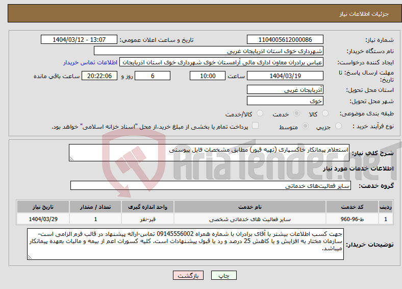 تصویر کوچک آگهی نیاز انتخاب تامین کننده-استعلام پیمانکار خاکسپاری (تهیه قبور) مطابق مشخصات فایل پیوستی