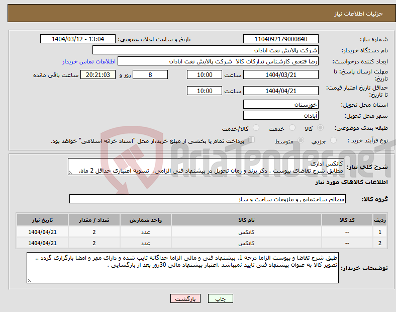 تصویر کوچک آگهی نیاز انتخاب تامین کننده-کانکس اداری مطابق شرح تقاضای پیوست . ذکر برند و زمان تحویل در پیشنهاد فنی الزامی. تسویه اعتباری حداقل 2 ماه.