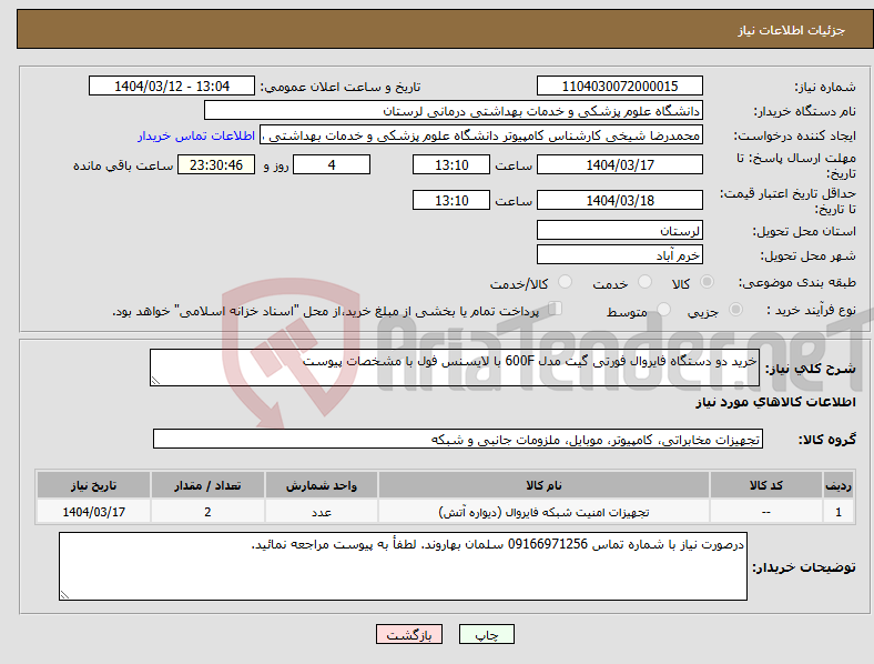 تصویر کوچک آگهی نیاز انتخاب تامین کننده-خرید دو دستگاه فایروال فورتی گیت مدل 600F با لایسنس فول با مشخصات پیوست