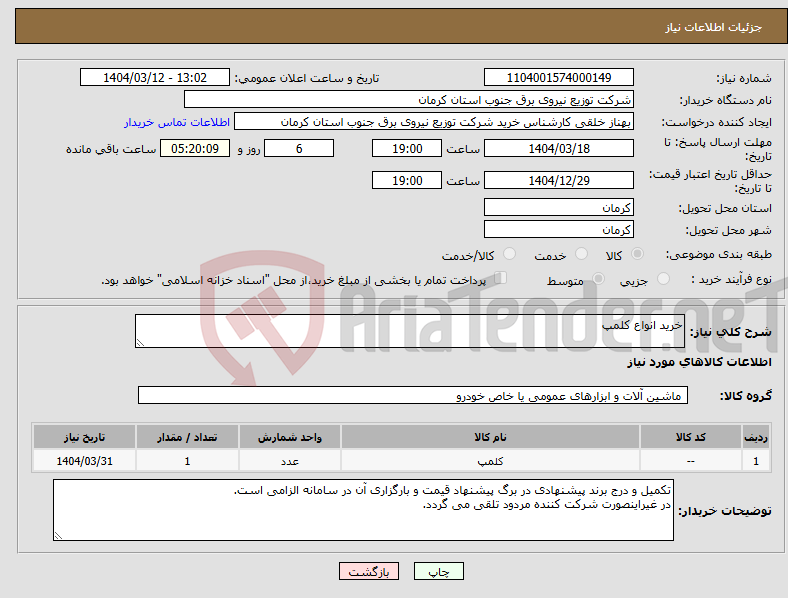 تصویر کوچک آگهی نیاز انتخاب تامین کننده-خرید انواع کلمپ