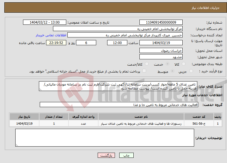 تصویر کوچک آگهی نیاز انتخاب تامین کننده- تامین غذای 5 ماهه/جواز کسب/پرینت سامانه ثنا/آگهی ثبت شرکت/فرم ثبت نام در سامانه مودیان مالیاتی/هزینه حمل با تامین کننده است/ پیوست مطالعه شود