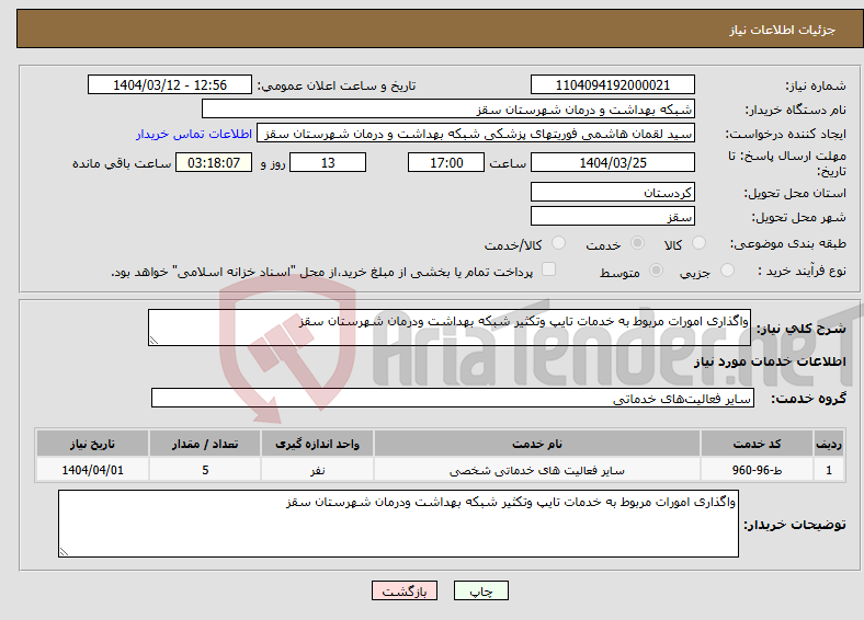تصویر کوچک آگهی نیاز انتخاب تامین کننده-واگذاری امورات مربوط به خدمات تایپ وتکثیر شبکه بهداشت ودرمان شهرستان سقز