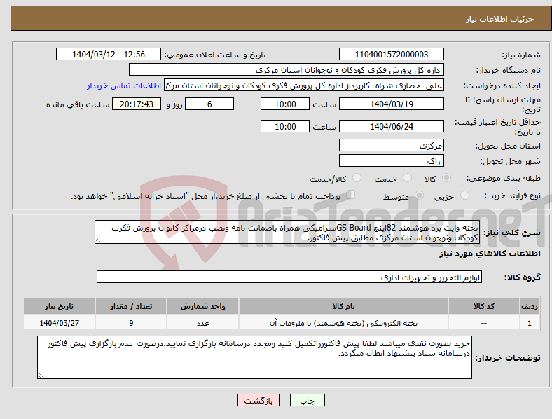 تصویر کوچک آگهی نیاز انتخاب تامین کننده-تخته وایت برد هوشمند 82اینچ GS Boardسرامیکی همراه باضمانت نامه ونصب درمراکز کانو ن پرورش فکری کودکان ونوجوان استان مرکزی مطابق پیش فاکتور.