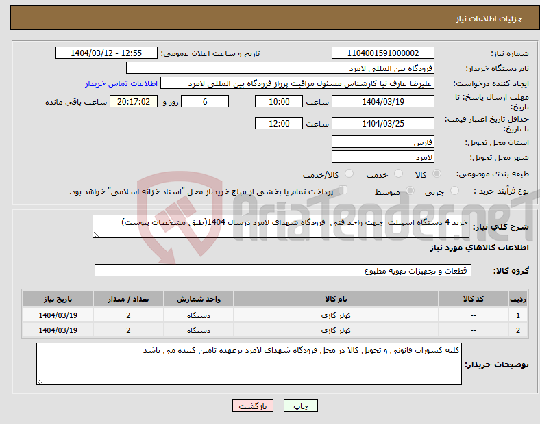 تصویر کوچک آگهی نیاز انتخاب تامین کننده-خرید 4 دستگاه اسپیلت جهت واحد فنی فرودگاه شهدای لامرد درسال 1404(طبق مشخصات پیوست)
