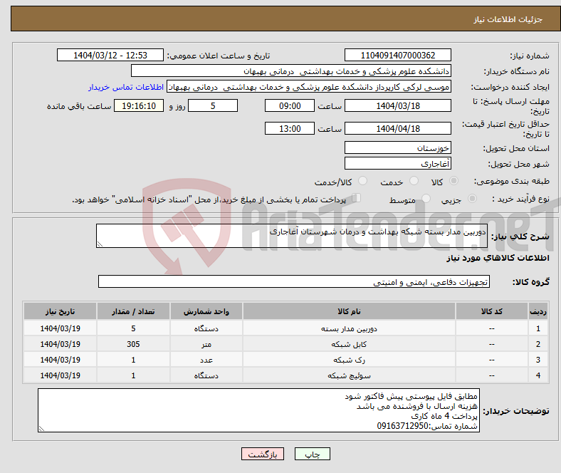 تصویر کوچک آگهی نیاز انتخاب تامین کننده-دوربین مدار بسته شبکه بهداشت و درمان شهرستان آغاجاری
