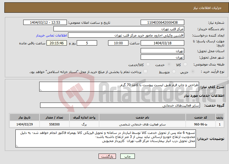 تصویر کوچک آگهی نیاز انتخاب تامین کننده-طراحی و چاپ فرم طبق لیست پیوست با کاغذ 70 گرم 