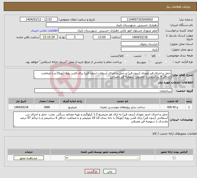 تصویر کوچک آگهی نیاز انتخاب تامین کننده-حمل و اجرای قیر نفوذی (بدون قیر) و حمل و اجرای آسفالت (بدون قیر) برای قشر رویه (توپکا) و با ضخامت حداقل 6 سانتیمتر با تخصیص سهمیه قیر مصرفی