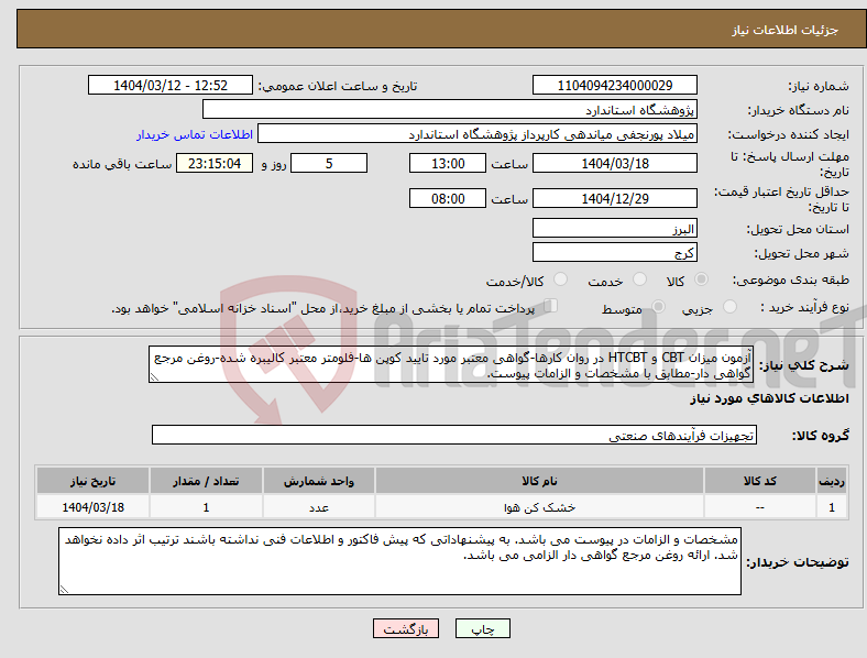 تصویر کوچک آگهی نیاز انتخاب تامین کننده-آزمون میزان CBT و HTCBT در روان کارها-گواهی معتبر مورد تایید کوپن ها-فلومتر معتبر کالیبره شده-روغن مرجع گواهی دار-مطابق با مشخصات و الزامات پیوست.