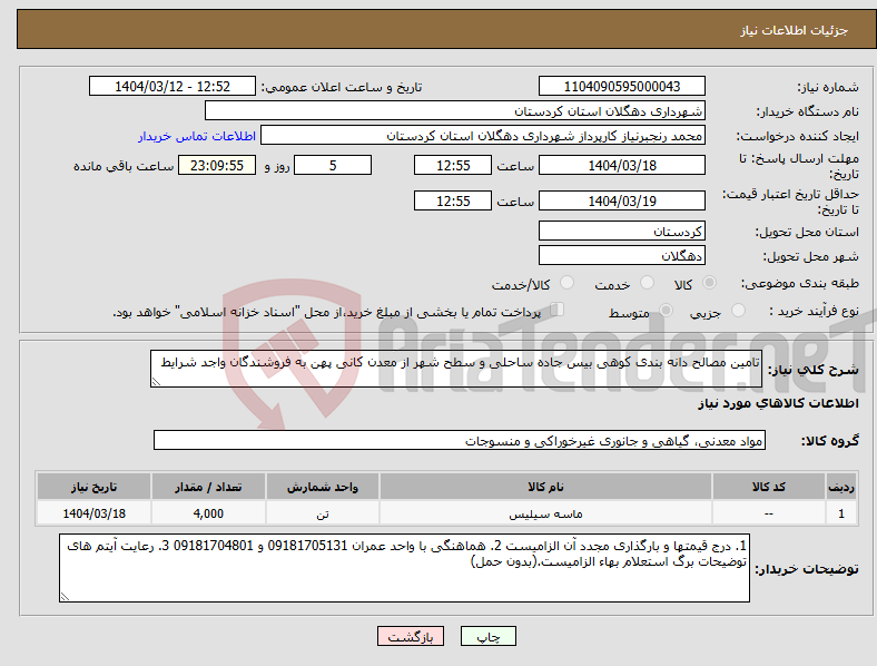 تصویر کوچک آگهی نیاز انتخاب تامین کننده-تامین مصالح دانه بندی کوهی بیس جاده ساحلی و سطح شهر از معدن کانی پهن به فروشندگان واجد شرایط