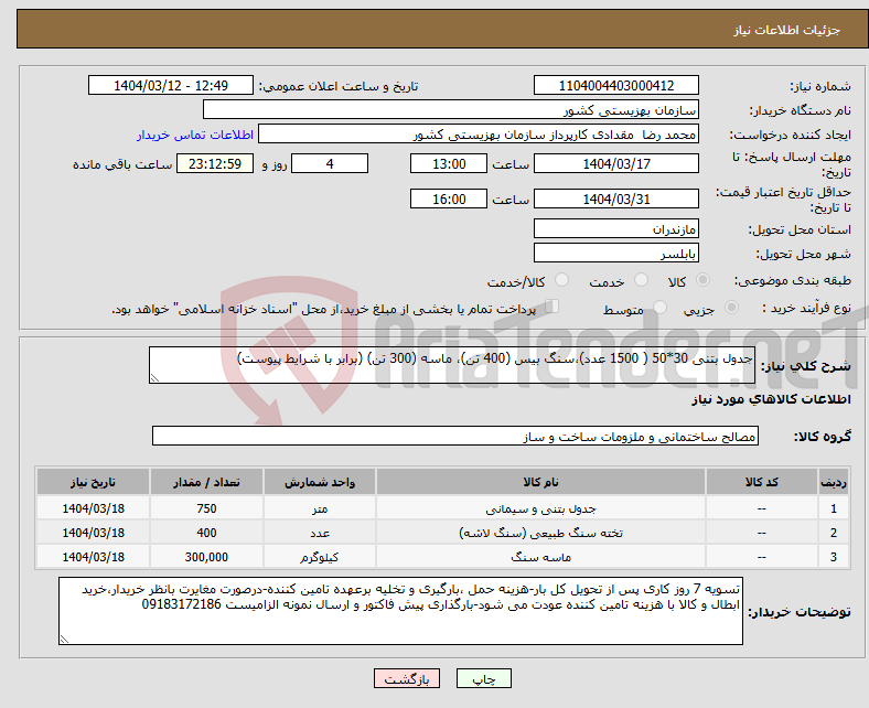 تصویر کوچک آگهی نیاز انتخاب تامین کننده-جدول بتنی 30*50 ( 1500 عدد)،سنگ بیس (400 تن)، ماسه (300 تن) (برابر با شرایط پیوست)