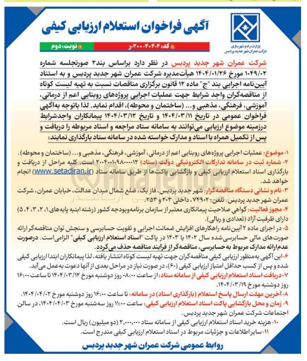 تصویر کوچک آگهی  عملیات اجرایی پروژه های روبنایی اعم از درمانی آموزشی فرهنگی مذهبی و ... ساختمان و محوطه