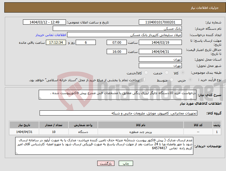 تصویر کوچک آگهی نیاز انتخاب تامین کننده-درخواست خرید 10دستگاه چاپگر لیزری رنگی مطابق با مشخصات فنی مندرج پیش فاکتورپیوست شده .