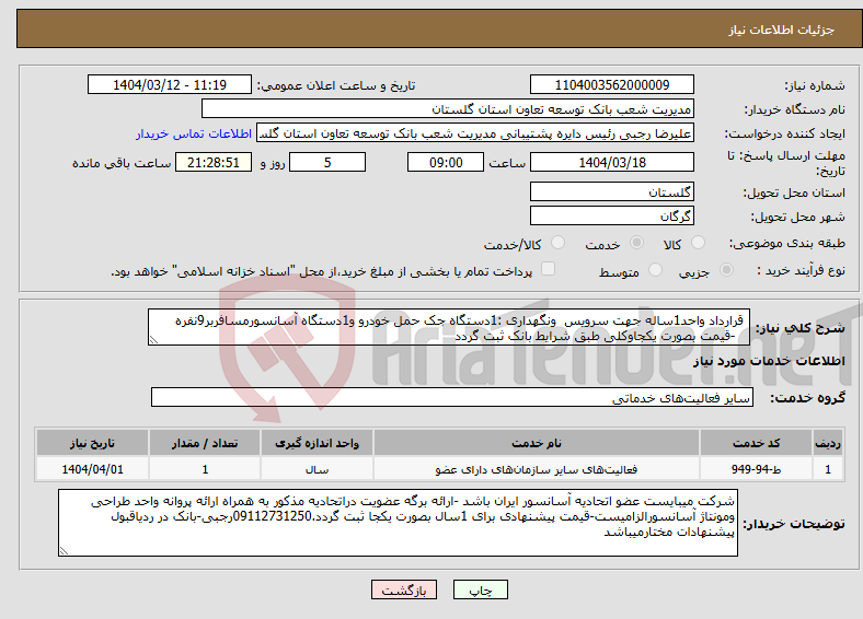 تصویر کوچک آگهی نیاز انتخاب تامین کننده- قرارداد واحد1ساله جهت سرویس ونگهداری :1دستگاه جک حمل خودرو و1دستگاه آسانسورمسافربر9نفره -قیمت بصورت یکجاوکلی طبق شرایط بانک ثبت گردد