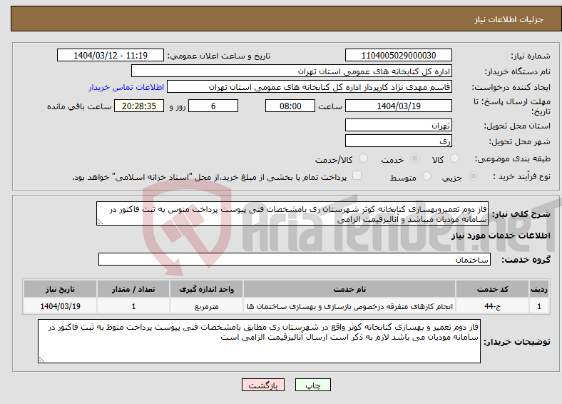 تصویر کوچک آگهی نیاز انتخاب تامین کننده-فاز دوم تعمیروبهسازی کتابخانه کوثر شهرستان ری بامشخصات فنی پیوست پرداخت منوس به ثبت فاکتور در سامانه مودیان میباشد و آنالیزقیمت الزامی