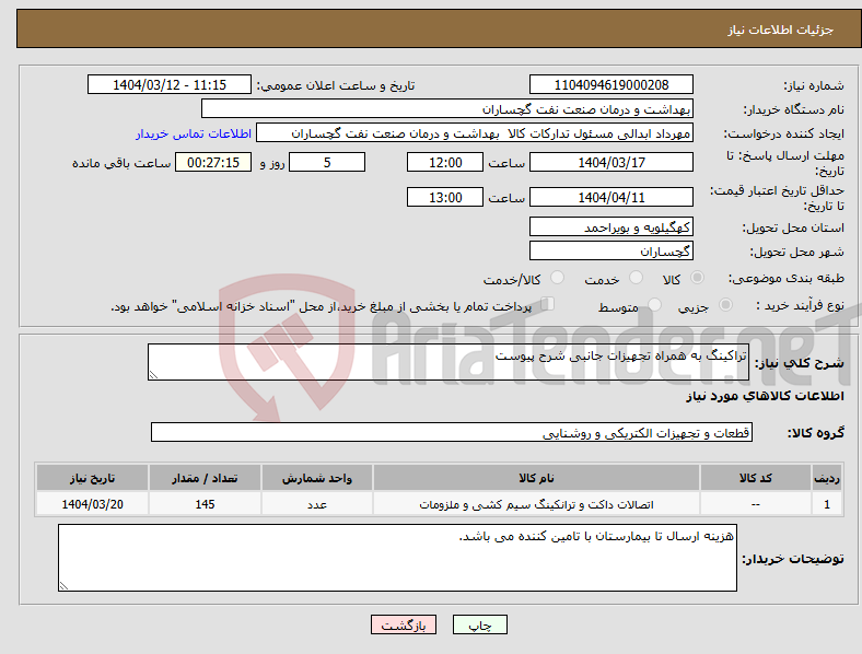 تصویر کوچک آگهی نیاز انتخاب تامین کننده-تراکینگ به همراه تجهیزات جانبی شرح پیوست