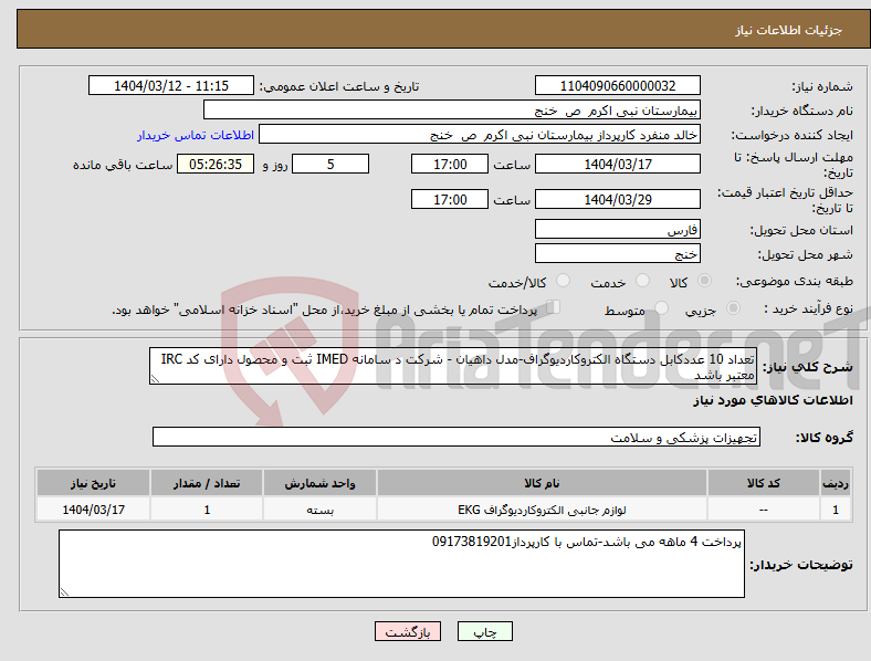 تصویر کوچک آگهی نیاز انتخاب تامین کننده-تعداد 10 عددکابل دستگاه الکتروکاردیوگراف-مدل داهیان - شرکت د سامانه IMED ثبت و محصول دارای کد IRC معتبر باشد
