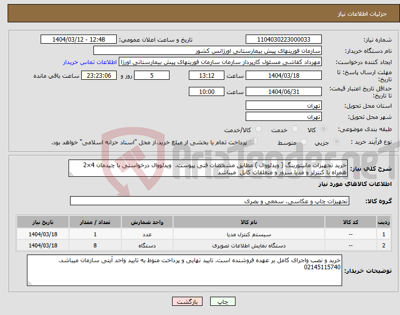 تصویر کوچک آگهی نیاز انتخاب تامین کننده-خرید تجهیزات مانیتورینگ ( ویدئووال ) مطابق مشخصات فنی پیوست. ویدئووال درخواستی با چیدمان 4×2 همراه با کنترلر و مدیا سرور و متعلقات کابل میباشد