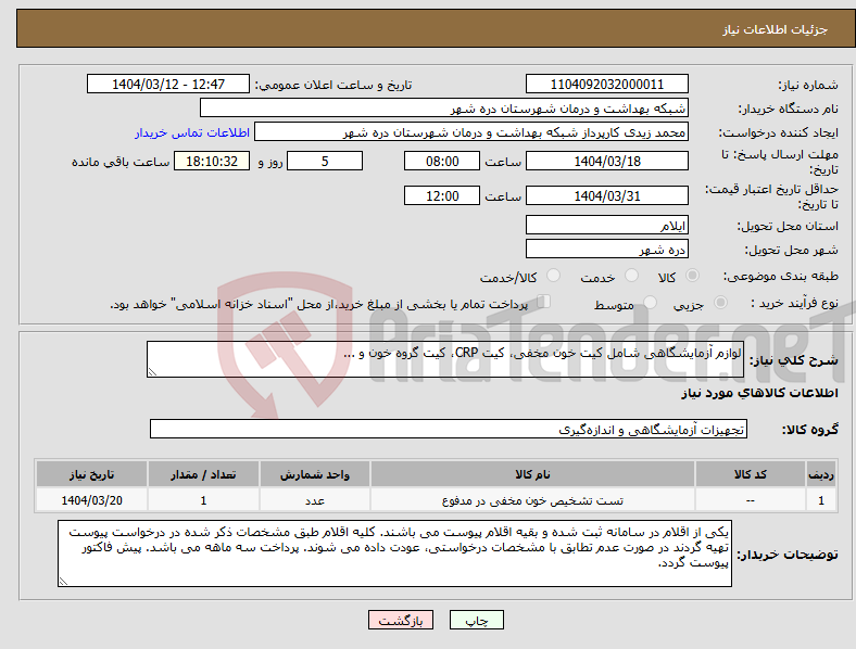 تصویر کوچک آگهی نیاز انتخاب تامین کننده-لوازم آزمایشگاهی شامل کیت خون مخفی، کیت CRP، کیت گروه خون و ...