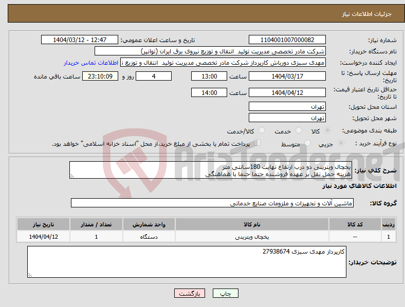تصویر کوچک آگهی نیاز انتخاب تامین کننده-یخچال ویترینی دو درب ارتفاع نهایت 180سانتی متر هزینه حمل نقل بر عهده فروشنده حتما حتما با هماهنگی