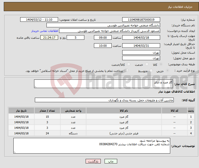 تصویر کوچک آگهی نیاز انتخاب تامین کننده-گاز مبرد و درایر