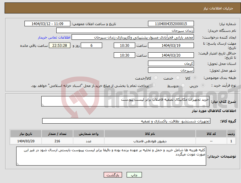 تصویر کوچک آگهی نیاز انتخاب تامین کننده-خرید تجهیزات مکانیکال تصفیه فاضلاب برابر لیست پیو.ست