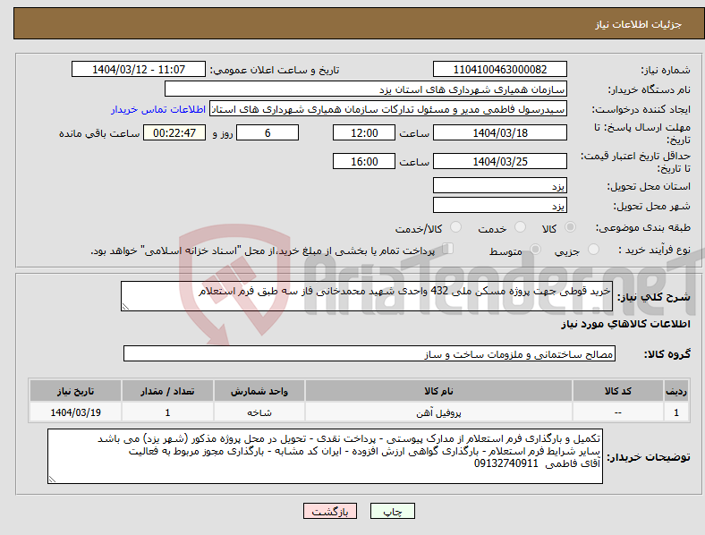 تصویر کوچک آگهی نیاز انتخاب تامین کننده-خرید قوطی جهت پروژه مسکن ملی 432 واحدی شهید محمدخانی فاز سه طبق فرم استعلام