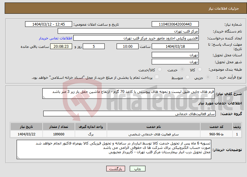 تصویر کوچک آگهی نیاز انتخاب تامین کننده-فرم های چاپی طبق لیست و نمونه های پیوستی با کاغذ 70 گرم - ارتفاع ماشین حمل بار زیر 3 متر باشد 