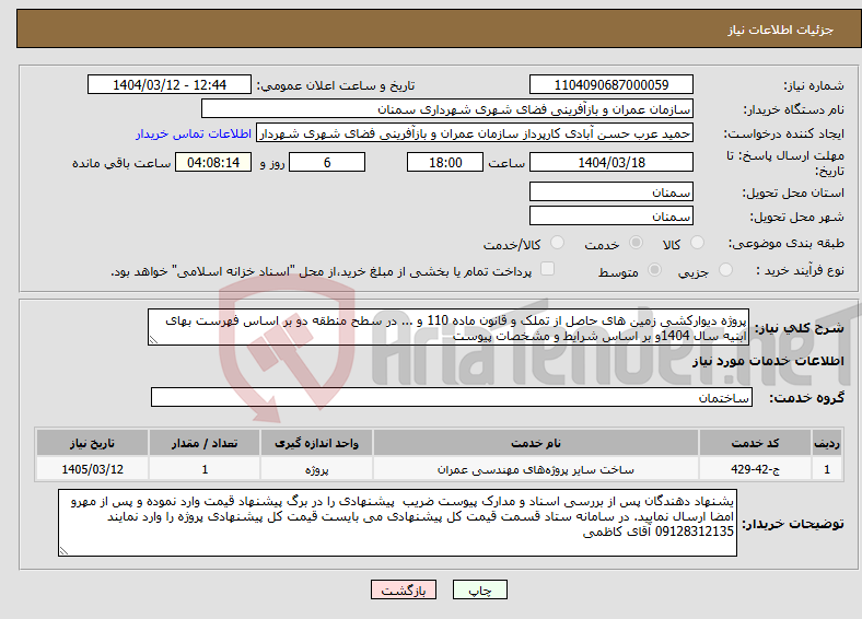 تصویر کوچک آگهی نیاز انتخاب تامین کننده-پروژه دیوارکشی زمین های حاصل از تملک و قانون ماده 110 و ... در سطح منطقه دو بر اساس فهرست بهای ابنیه سال 1404و بر اساس شرایط و مشخصات پیوست 