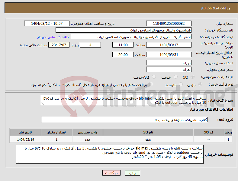 تصویر کوچک آگهی نیاز انتخاب تامین کننده-ساخت و نصب تابلو با زمینه پلکسی alo max حروف برجسته جنلیوم با پلکسی 3 میل آکرلیک و زیر سازی pvc 10 میل با برچسب outdoor با لوگو 