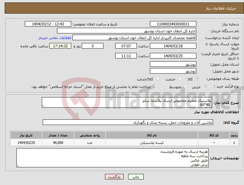 تصویر کوچک آگهی نیاز انتخاب تامین کننده-پلاستیک ضخیم مخصوص ارسال پلاسما سایز 40*60