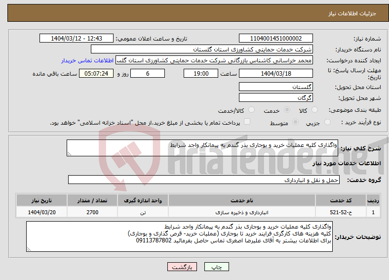 تصویر کوچک آگهی نیاز انتخاب تامین کننده-واگذاری کلیه عملیات خرید و بوجاری بذر گندم به پیمانکار واجد شرایط