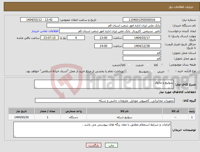 تصویر کوچک آگهی نیاز انتخاب تامین کننده-سوئیچ و ماژول 