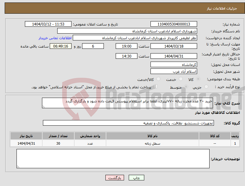 تصویر کوچک آگهی نیاز انتخاب تامین کننده-خرید ۳۰ عدد مخزن زباله ۷۷۰لیتری. لطفا برابر استعلام پیوستی قیمت داده شود و بارگزاری گردد