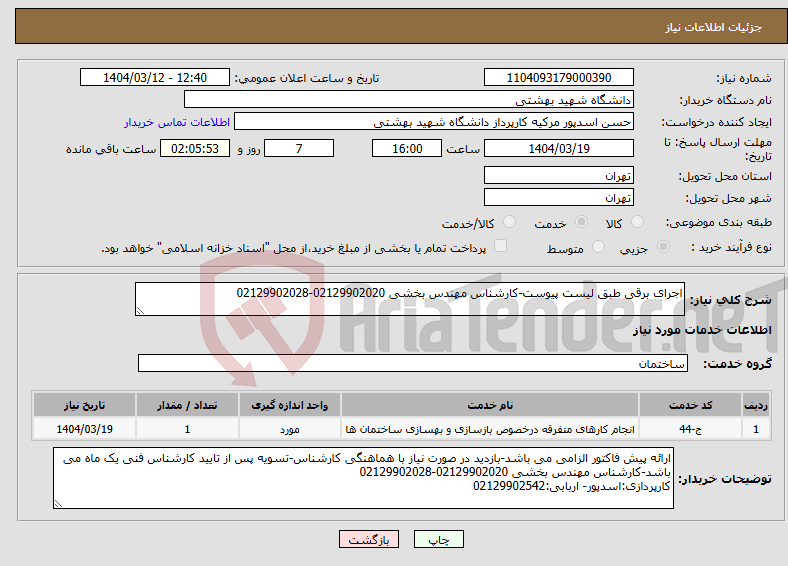 تصویر کوچک آگهی نیاز انتخاب تامین کننده-اجرای برقی طبق لیست پیوست-کارشناس مهندس بخشی 02129902020-02129902028