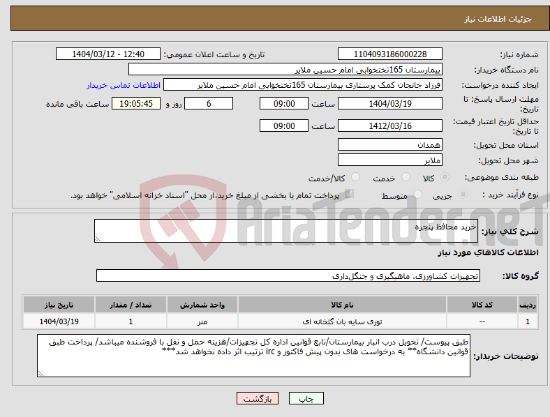 تصویر کوچک آگهی نیاز انتخاب تامین کننده-خرید محافظ پنجره