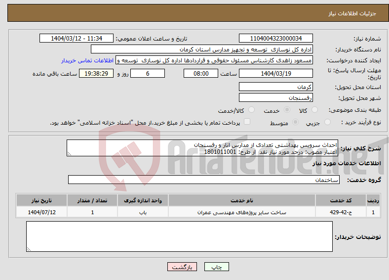 تصویر کوچک آگهی نیاز انتخاب تامین کننده-احداث سرویس بهداشتی تعدادی از مدارس انار و رفسنجان اعتبار مصوب: درحد مورد نیاز نقد از طرح: 1801011001
