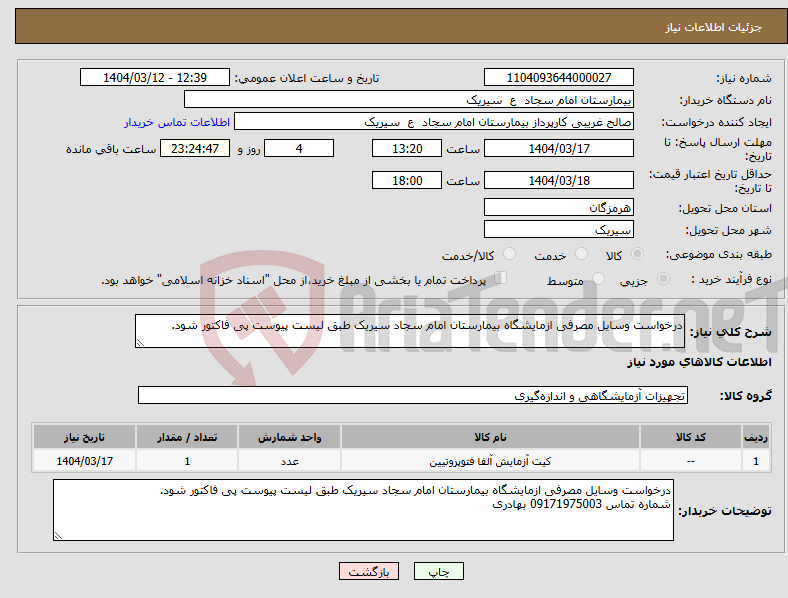 تصویر کوچک آگهی نیاز انتخاب تامین کننده-درخواست وسایل مصرفی ازمایشگاه بیمارستان امام سجاد سیریک طبق لیست پیوست پی فاکتور شود.