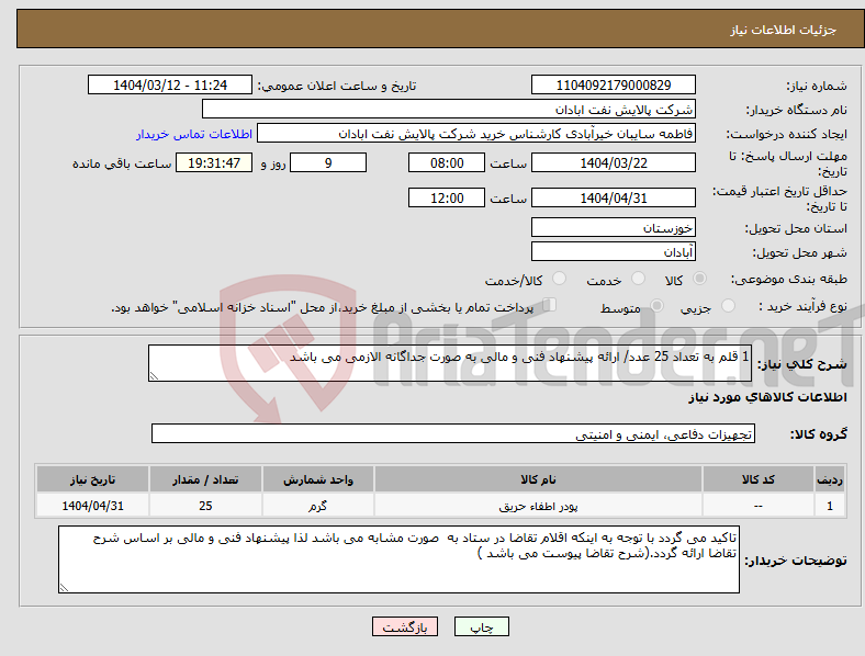 تصویر کوچک آگهی نیاز انتخاب تامین کننده-1 قلم به تعداد 25 عدد/ ارائه پیشنهاد فنی و مالی به صورت جداگانه الازمی می باشد 
