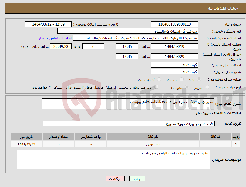 تصویر کوچک آگهی نیاز انتخاب تامین کننده-شیر توپی فولادی زبر طبق مشخصات استعلام پیوست