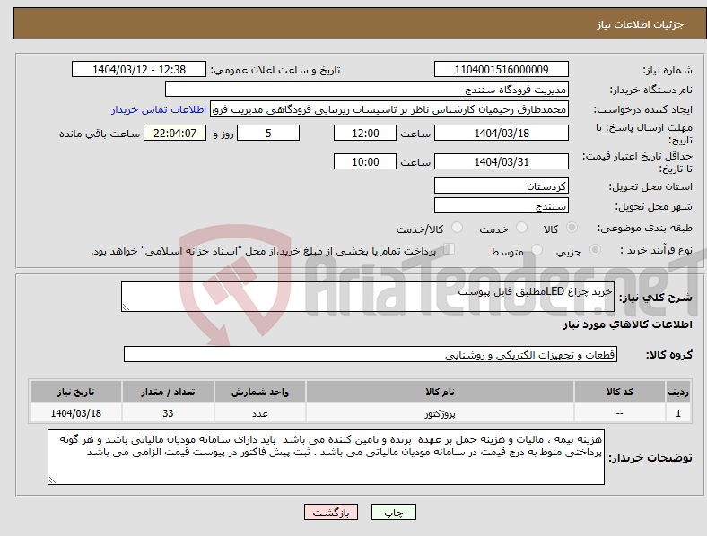 تصویر کوچک آگهی نیاز انتخاب تامین کننده-خرید چراغ LEDمطلبق فایل پیوست 
