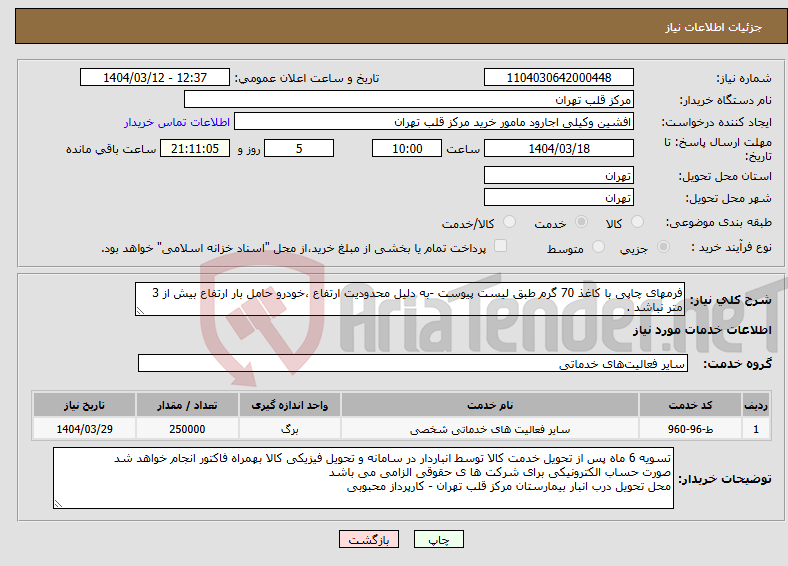 تصویر کوچک آگهی نیاز انتخاب تامین کننده-فرمهای چاپی با کاغذ 70 گرم طبق لیست پیوست -به دلیل محدودیت ارتفاع ،خودرو حامل بار ارتفاع بیش از 3 متر نباشد .
