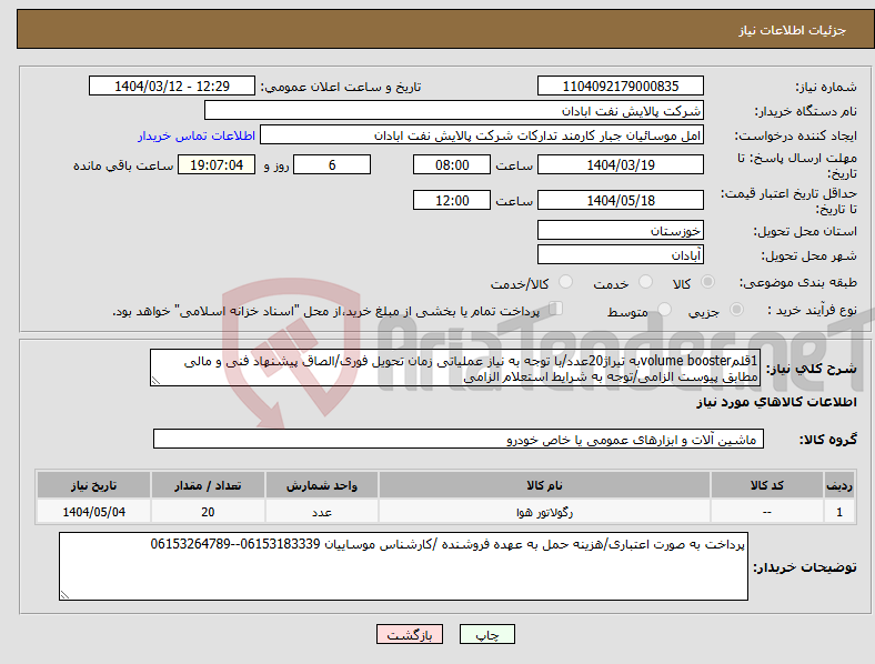 تصویر کوچک آگهی نیاز انتخاب تامین کننده-1قلمvolume boosterبه تیراژ20عدد/با توجه به نیاز عملیاتی زمان تحویل فوری/الصاق پیشنهاد فنی و مالی مطابق پیوست الزامی/توجه به شرایط استعلام الزامی