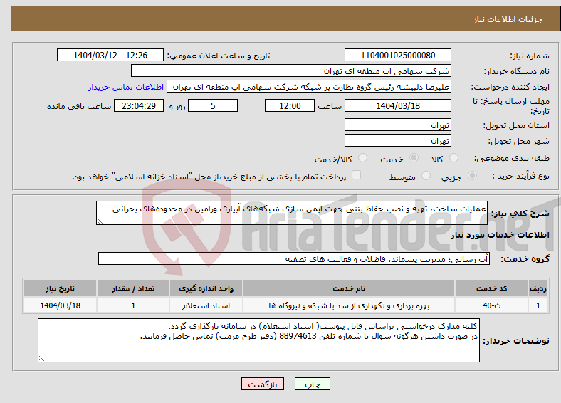 تصویر کوچک آگهی نیاز انتخاب تامین کننده-عملیات ساخت، تهیه و نصب حفاظ بتنی جهت ایمن سازی شبکه‌‌های آبیاری ورامین در محدوده‌های بحرانی