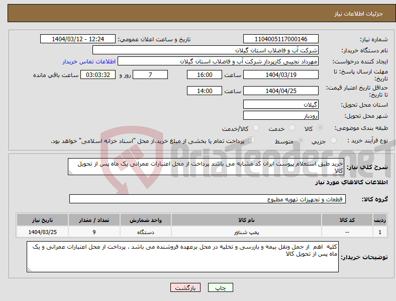 تصویر کوچک آگهی نیاز انتخاب تامین کننده-خرید طبق استعلام پیوست ایران کد مشابه می باشد پرداخت از محل اعتبارات عمرانی یک ماه پس از تحویل کالا