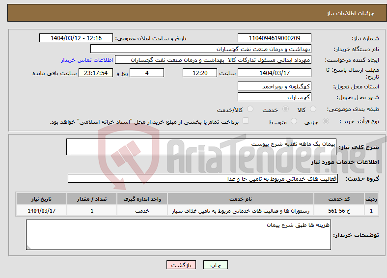 تصویر کوچک آگهی نیاز انتخاب تامین کننده-پیمان یک ماهه تغذیه شرح پیوست