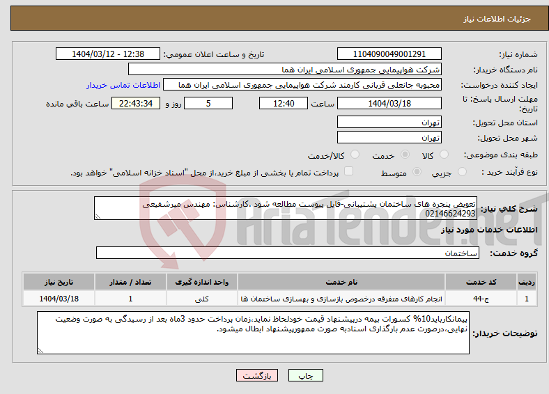 تصویر کوچک آگهی نیاز انتخاب تامین کننده-تعویض پنجره های ساختمان پشتیبانی-فایل پیوست مطالعه شود .کارشناس: مهندس میرشفیعی 02146624293