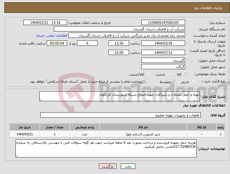 تصویر کوچک آگهی نیاز انتخاب تامین کننده-تهیه و حمل اتصالات و شیرآلات جهت اصلاح شبکه شهرستان کردکوی
